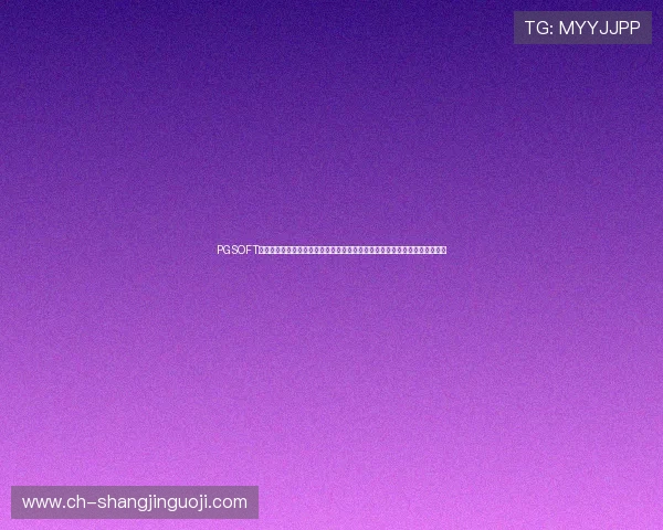 PGSOFT官网旗舰网站推出世界杯专题报道，全面覆盖赛事赛程、球队分析与精彩瞬间