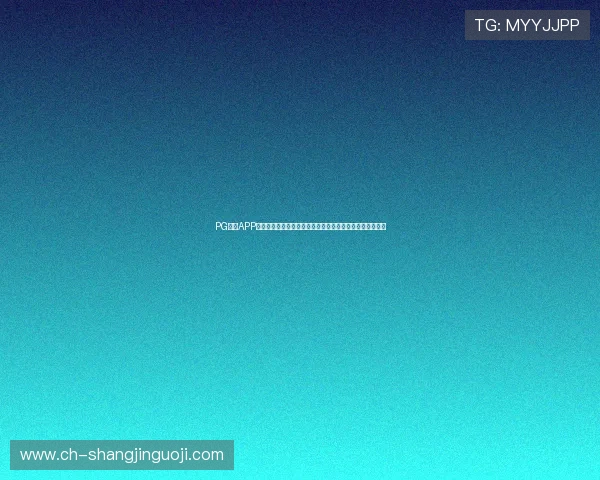 PG体育APP网页版登录入口全面解析助你轻松畅享世界杯精彩赛事体验